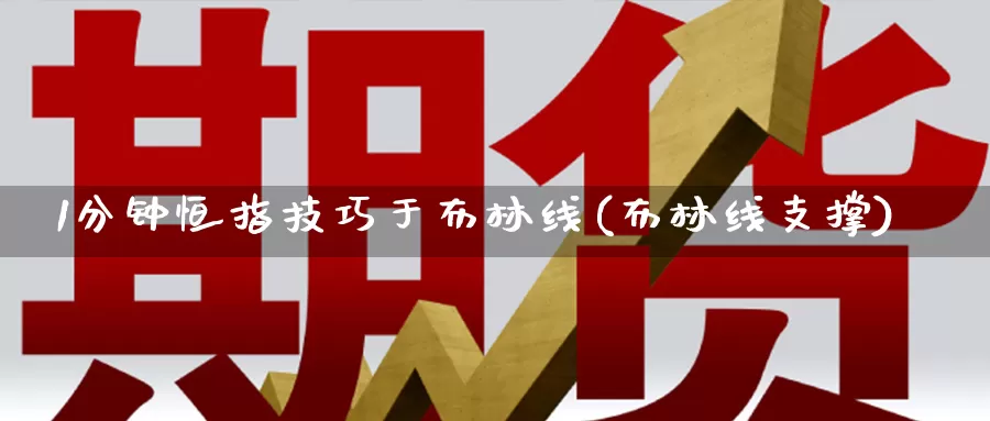 1分钟恒指技巧于布林线(布林线支撑)_https://www.lzxq123.com_恒指期货直播室_第1张